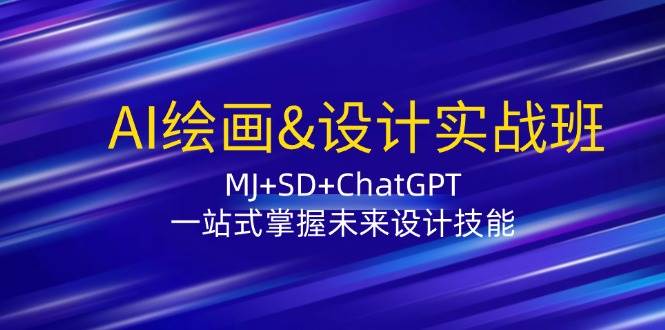 AI绘画&设计实战班：MJ+SD+ChatGPT，一站式掌握未来设计技能-瀚萌资源网-网赚网-网赚项目网-虚拟资源网-国学资源网-易学资源网-本站有全网最新网赚项目-易学课程资源-中医课程资源的在线下载网站！瀚萌资源网