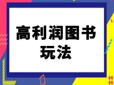 闲鱼高利润图书玩法-闲鱼电商教程瀚萌资源网-网赚网-网赚项目网-虚拟资源网-国学资源网-易学资源网-本站有全网最新网赚项目-易学课程资源-中医课程资源的在线下载网站！瀚萌资源网