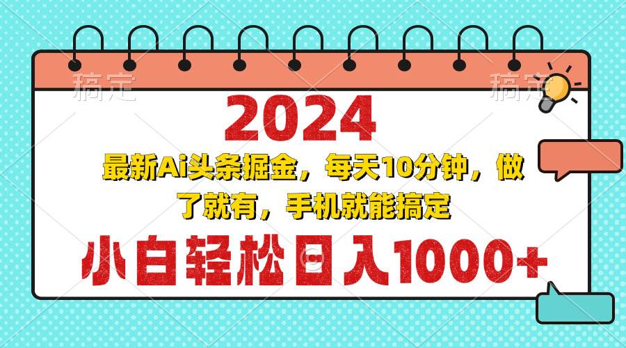 （13316期）2024最新Ai头条掘金 每天10分钟，小白轻松日入1000+-瀚萌资源网