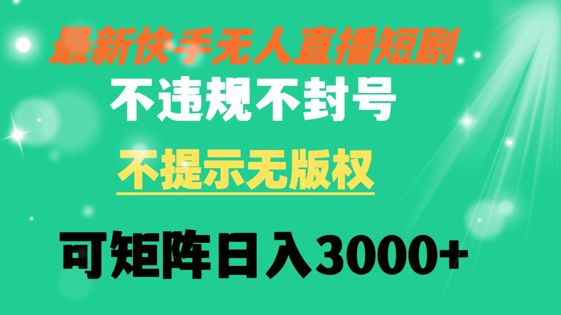 （8674期）快手无人直播短剧 不违规 不提示 无版权 可矩阵操作轻松日入3000+瀚萌资源网-网赚网-网赚项目网-虚拟资源网-国学资源网-易学资源网-本站有全网最新网赚项目-易学课程资源-中医课程资源的在线下载网站！瀚萌资源网