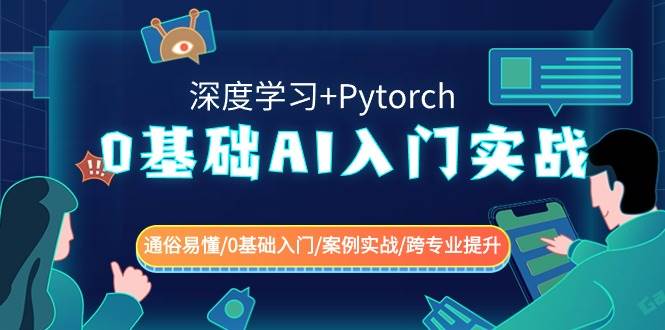 （8941期）0基础 AI入门实战(深度学习+Pytorch) 通俗易懂/0基础入门/案例实战/跨专…瀚萌资源网-网赚网-网赚项目网-虚拟资源网-国学资源网-易学资源网-本站有全网最新网赚项目-易学课程资源-中医课程资源的在线下载网站！瀚萌资源网