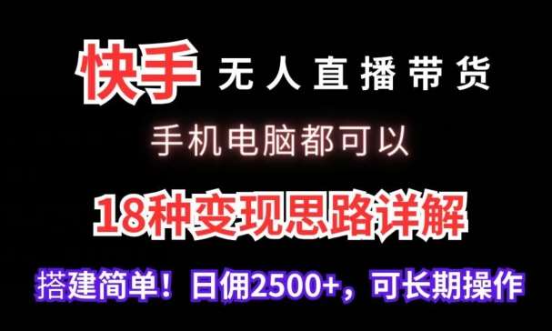 快手无人直播带货，手机电脑都可以，18种变现思路详解，搭建简单日佣2500+【揭秘】瀚萌资源网-网赚网-网赚项目网-虚拟资源网-国学资源网-易学资源网-本站有全网最新网赚项目-易学课程资源-中医课程资源的在线下载网站！瀚萌资源网