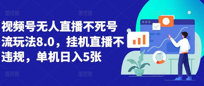 视频号无人直播不死号流玩法8.0，挂机直播不违规，单机日入5张【揭秘】瀚萌资源网-网赚网-网赚项目网-虚拟资源网-国学资源网-易学资源网-本站有全网最新网赚项目-易学课程资源-中医课程资源的在线下载网站！瀚萌资源网