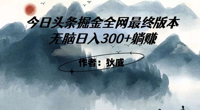 外面收费1980头条掘金最终版3.0玩法,无脑日入300+躺赚瀚萌资源网-网赚网-网赚项目网-虚拟资源网-国学资源网-易学资源网-本站有全网最新网赚项目-易学课程资源-中医课程资源的在线下载网站!瀚萌资源网