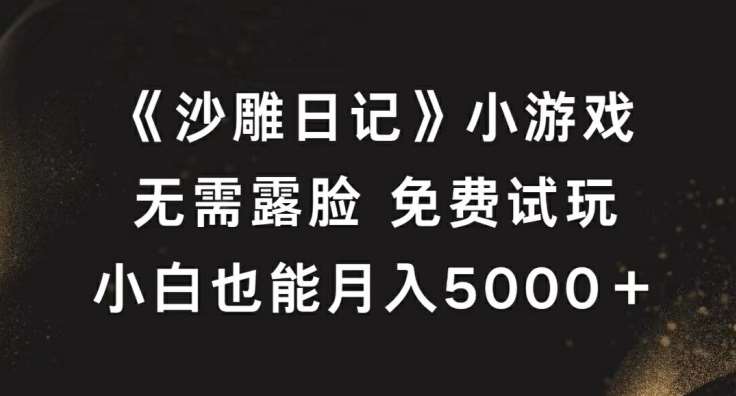 《沙雕日记》小游戏，无需露脸免费试玩，小白也能月入5000+【揭秘】瀚萌资源网-网赚网-网赚项目网-虚拟资源网-国学资源网-易学资源网-本站有全网最新网赚项目-易学课程资源-中医课程资源的在线下载网站！瀚萌资源网