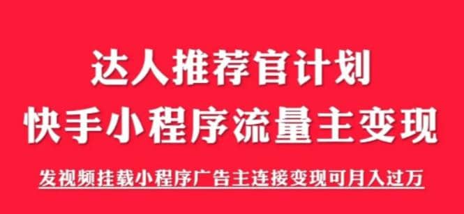 外面割499的快手小程序项目《解密触漫》快手小程序流量主变现可月入过万瀚萌资源网-网赚项目网-国学资源网-易学资源网-本站有全网最新网赚项目-易学课程资源-中医课程资源的在线下载网站！瀚萌资源网