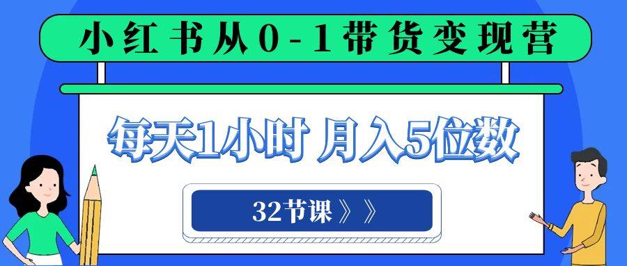 （8081期）小红书 0-1带货变现营，每天1小时，轻松月入5位数（32节课）-瀚萌资源网-网赚网-网赚项目网-虚拟资源网-国学资源网-易学资源网-本站有全网最新网赚项目-易学课程资源-中医课程资源的在线下载网站！瀚萌资源网