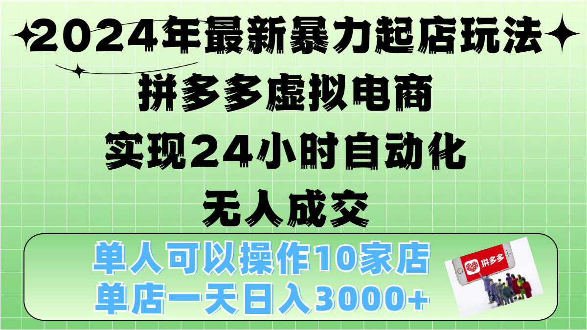 2024年最新暴力起店玩法，拼多多虚拟电商，实现24小时自动化无人成交，单人可以操作10家店，单店日入3000+瀚萌资源网-网赚网-网赚项目网-虚拟资源网-国学资源网-易学资源网-本站有全网最新网赚项目-易学课程资源-中医课程资源的在线下载网站！瀚萌资源网