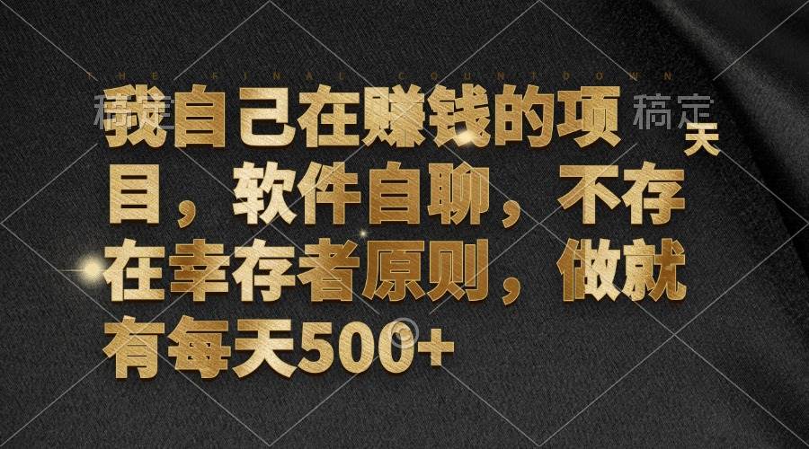 （12956期）我自己在赚钱的项目，软件自聊，不存在幸存者原则，做就有每天500+-瀚萌资源网-网赚网-网赚项目网-虚拟资源网-国学资源网-易学资源网-本站有全网最新网赚项目-易学课程资源-中医课程资源的在线下载网站！瀚萌资源网