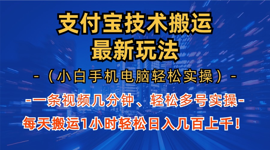 支付宝分成搬运“最新玩法”（小白手机电脑轻松实操1小时）日入几百上千！瀚萌资源网-网赚网-网赚项目网-虚拟资源网-国学资源网-易学资源网-本站有全网最新网赚项目-易学课程资源-中医课程资源的在线下载网站！瀚萌资源网