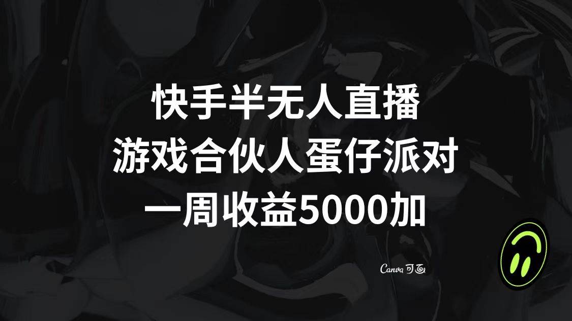 （8347期）快手半无人直播，游戏合伙人蛋仔派对，一周收益5000+瀚萌资源网-网赚网-网赚项目网-虚拟资源网-国学资源网-易学资源网-本站有全网最新网赚项目-易学课程资源-中医课程资源的在线下载网站！瀚萌资源网