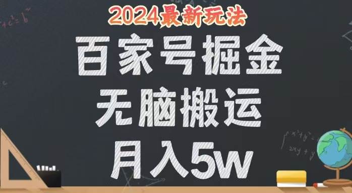 （12537期）无脑搬运百家号月入5W，24年全新玩法，操作简单，有手就行！瀚萌资源网-网赚网-网赚项目网-虚拟资源网-国学资源网-易学资源网-本站有全网最新网赚项目-易学课程资源-中医课程资源的在线下载网站！瀚萌资源网