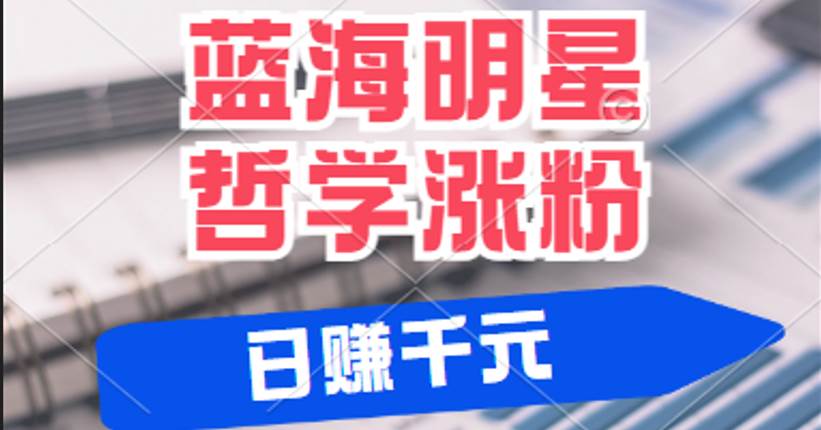 揭秘蓝海赛道明星哲学：小白逆袭日赚千元，平台分成秘籍，轻松涨粉成网红-瀚萌资源网-网赚网-网赚项目网-虚拟资源网-国学资源网-易学资源网-本站有全网最新网赚项目-易学课程资源-中医课程资源的在线下载网站！瀚萌资源网