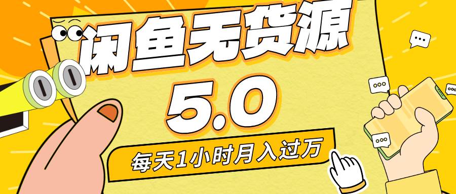 （8938期）每天一小时，月入1w+，咸鱼无货源全新5.0版本，简单易上手，小白，宝妈…瀚萌资源网-网赚网-网赚项目网-虚拟资源网-国学资源网-易学资源网-本站有全网最新网赚项目-易学课程资源-中医课程资源的在线下载网站！瀚萌资源网