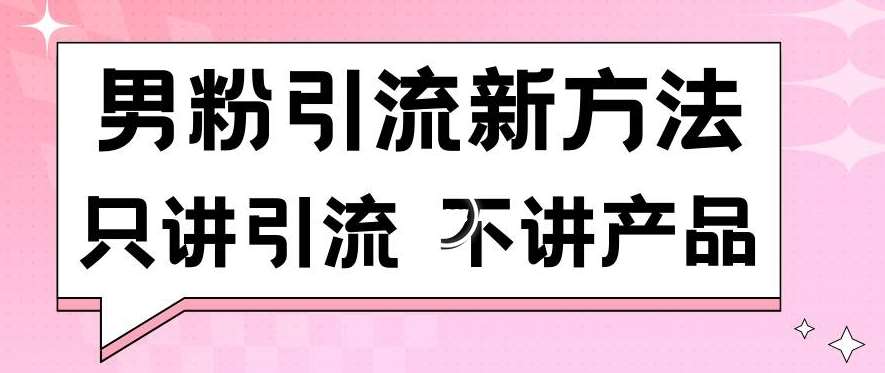 男粉引流新方法日引流100多个男粉只讲引流不讲产品不违规不封号【揭秘】瀚萌资源网-网赚网-网赚项目网-虚拟资源网-国学资源网-易学资源网-本站有全网最新网赚项目-易学课程资源-中医课程资源的在线下载网站！瀚萌资源网