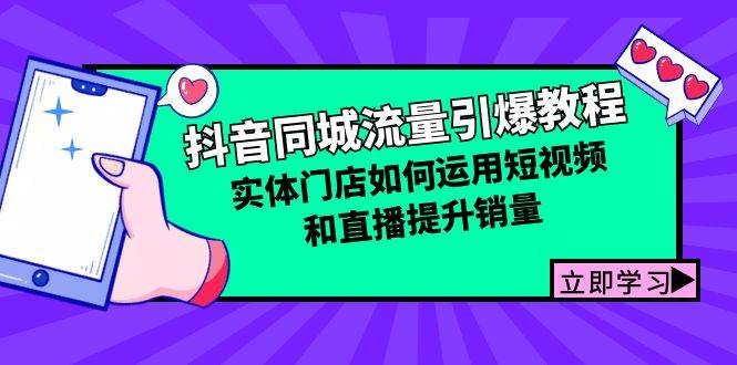 抖音同城流量引爆教程：实体门店如何运用短视频和直播提升销量-瀚萌资源网-网赚网-网赚项目网-虚拟资源网-国学资源网-易学资源网-本站有全网最新网赚项目-易学课程资源-中医课程资源的在线下载网站！瀚萌资源网