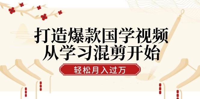 （12572期）打造爆款国学视频，从学习混剪开始！轻松涨粉，视频号分成月入过万-瀚萌资源网-网赚网-网赚项目网-虚拟资源网-国学资源网-易学资源网-本站有全网最新网赚项目-易学课程资源-中医课程资源的在线下载网站！瀚萌资源网