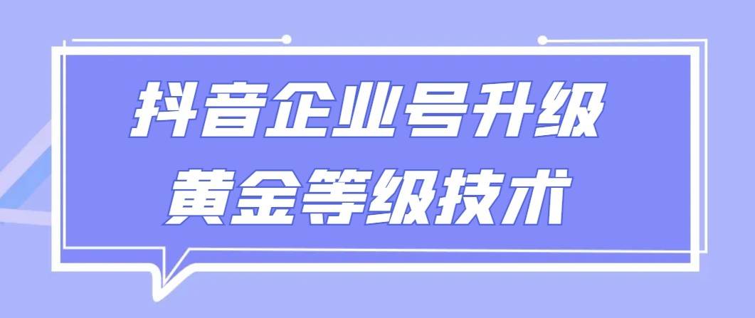 【全网首发】抖音企业号升级黄金等级技术，一单50到100元瀚萌资源网-网赚网-网赚项目网-虚拟资源网-国学资源网-易学资源网-本站有全网最新网赚项目-易学课程资源-中医课程资源的在线下载网站！瀚萌资源网