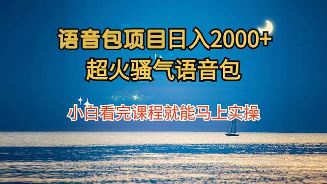 （12734期）语音包项目 日入2000+ 超火骚气语音包小白看完课程就能马上实操-瀚萌资源网-网赚网-网赚项目网-虚拟资源网-国学资源网-易学资源网-本站有全网最新网赚项目-易学课程资源-中医课程资源的在线下载网站！瀚萌资源网