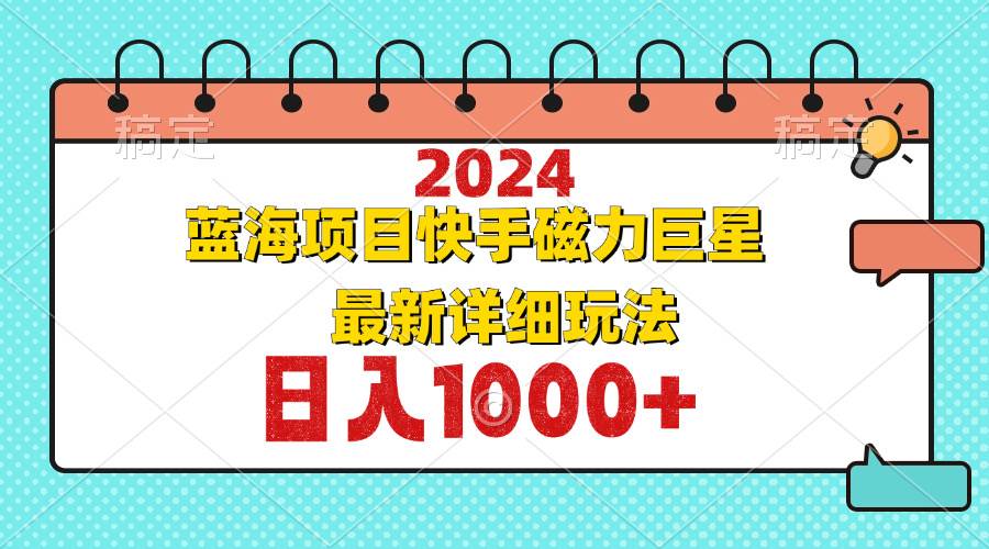 （12828期）2024最新蓝海项目快手磁力巨星最新最详细玩法-瀚萌资源网-网赚网-网赚项目网-虚拟资源网-国学资源网-易学资源网-本站有全网最新网赚项目-易学课程资源-中医课程资源的在线下载网站！瀚萌资源网