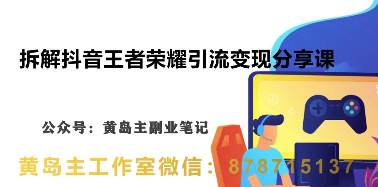 副业拆解：抖音王者荣耀游戏变现副业项目，视频版一条龙实操玩法分享给你瀚萌资源网-网赚网-网赚项目网-虚拟资源网-国学资源网-易学资源网-本站有全网最新网赚项目-易学课程资源-中医课程资源的在线下载网站！瀚萌资源网