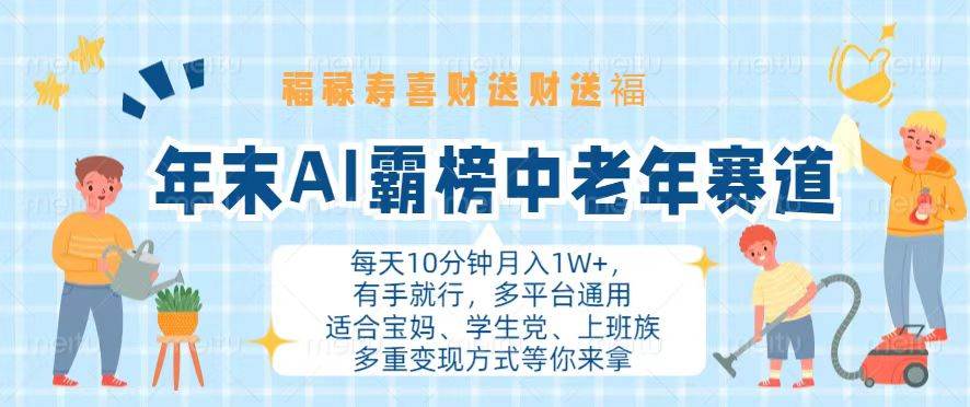（13200期）年末AI霸榜中老年赛道，福禄寿喜财送财送褔月入1W+，有手就行，多平台通用瀚萌资源网-网赚网-网赚项目网-虚拟资源网-国学资源网-易学资源网-本站有全网最新网赚项目-易学课程资源-中医课程资源的在线下载网站！瀚萌资源网