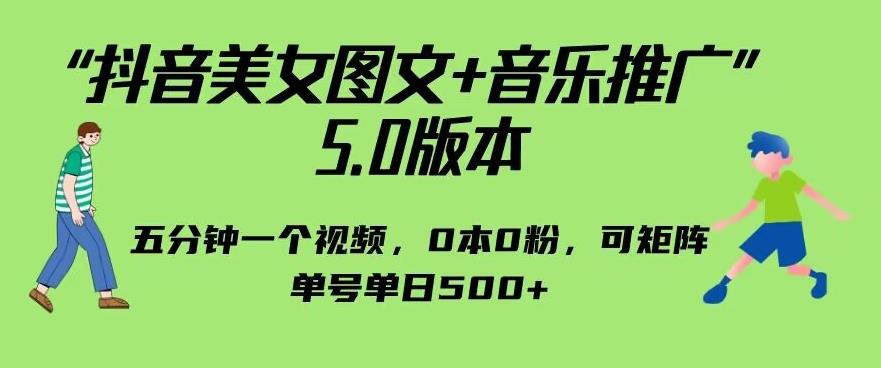 抖音美女图文+音乐推广5.0版本，单日单号500+，0本0粉可矩阵，五分钟一个视频【揭秘】-瀚萌资源网-网赚网-网赚项目网-虚拟资源网-国学资源网-易学资源网-本站有全网最新网赚项目-易学课程资源-中医课程资源的在线下载网站！瀚萌资源网