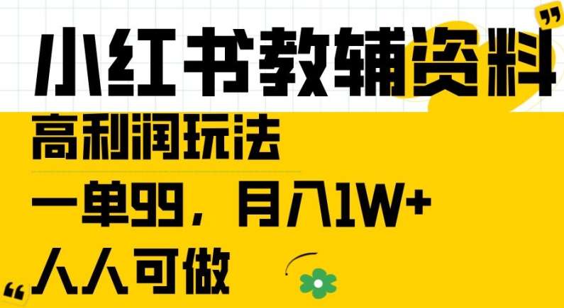 小红书教辅资料高利润玩法，一单99.月入1W+，人人可做【揭秘】瀚萌资源网-网赚网-网赚项目网-虚拟资源网-国学资源网-易学资源网-本站有全网最新网赚项目-易学课程资源-中医课程资源的在线下载网站！瀚萌资源网