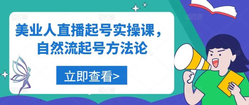 美业人直播起号实操课，自然流起号方法论瀚萌资源网-网赚网-网赚项目网-虚拟资源网-国学资源网-易学资源网-本站有全网最新网赚项目-易学课程资源-中医课程资源的在线下载网站！瀚萌资源网