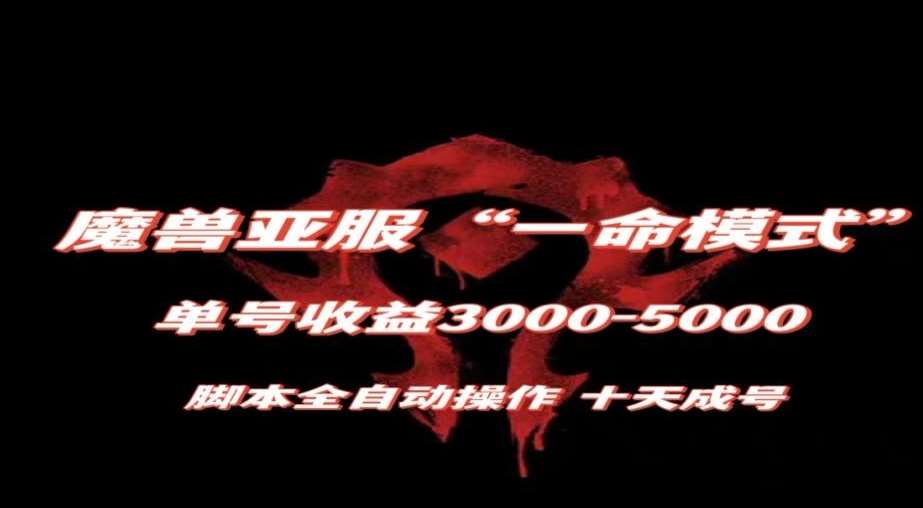 魔兽亚服一命模式，10天成号-单号3千-5千，脚本全自动操作，保姆级教学【揭秘】瀚萌资源网-网赚网-网赚项目网-虚拟资源网-国学资源网-易学资源网-本站有全网最新网赚项目-易学课程资源-中医课程资源的在线下载网站！瀚萌资源网