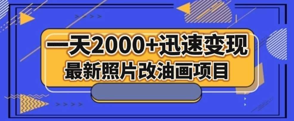 最新照片改油画项目，流量爆到爽，一天2000+迅速变现【揭秘】瀚萌资源网-网赚网-网赚项目网-虚拟资源网-国学资源网-易学资源网-本站有全网最新网赚项目-易学课程资源-中医课程资源的在线下载网站！瀚萌资源网