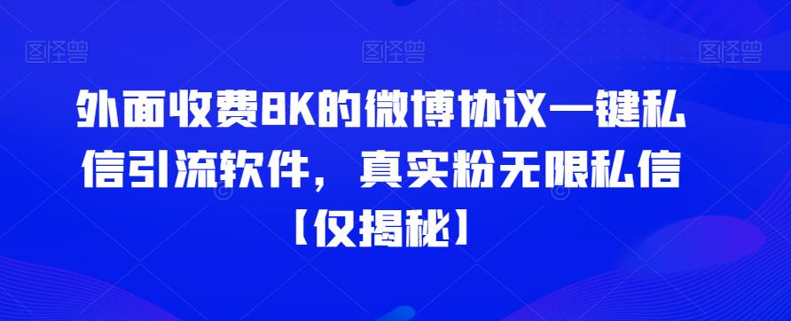 外面收费8K的微博协议一键私信引流软件，真实粉无限私信【仅揭秘】瀚萌资源网-网赚网-网赚项目网-虚拟资源网-国学资源网-易学资源网-本站有全网最新网赚项目-易学课程资源-中医课程资源的在线下载网站！瀚萌资源网