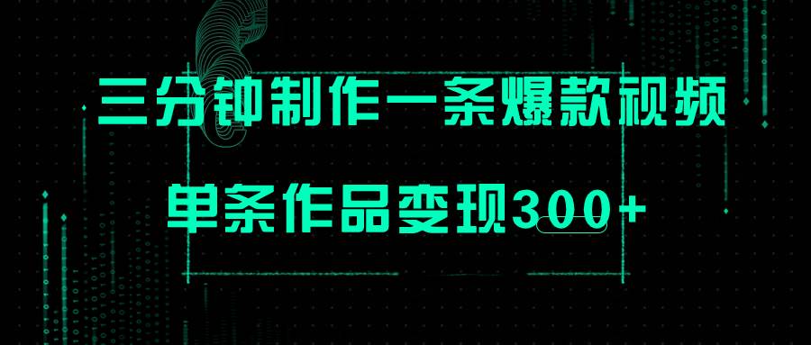 （7690期）只需三分钟就能制作一条爆火视频，批量多号操作，单条作品变现300+瀚萌资源网-网赚网-网赚项目网-虚拟资源网-国学资源网-易学资源网-本站有全网最新网赚项目-易学课程资源-中医课程资源的在线下载网站！瀚萌资源网