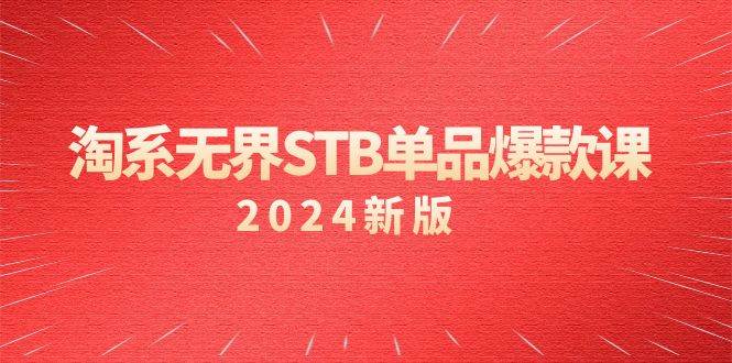 （9207期）淘系 无界STB单品爆款课（2024）付费带动免费的核心逻辑，万相台无界关…瀚萌资源网-网赚网-网赚项目网-虚拟资源网-国学资源网-易学资源网-本站有全网最新网赚项目-易学课程资源-中医课程资源的在线下载网站！瀚萌资源网