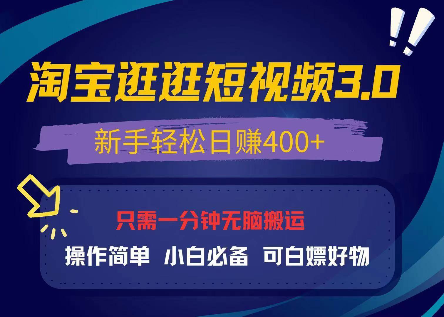 （13508期）最新淘宝逛逛视频3.0，操作简单，新手轻松日赚400+，可白嫖好物，小白…瀚萌资源网-网赚网-网赚项目网-虚拟资源网-国学资源网-易学资源网-本站有全网最新网赚项目-易学课程资源-中医课程资源的在线下载网站！瀚萌资源网