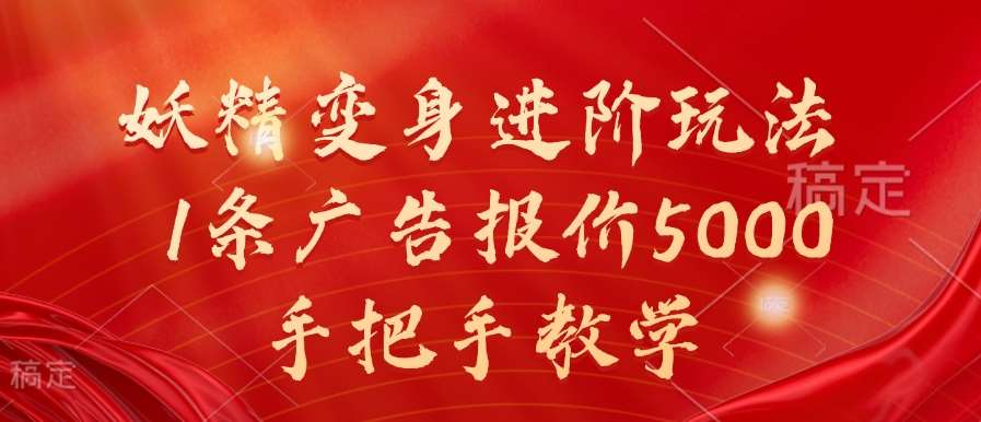 妖精变身进阶玩法，1条广告报价5000，手把手教学【揭秘】瀚萌资源网-网赚网-网赚项目网-虚拟资源网-国学资源网-易学资源网-本站有全网最新网赚项目-易学课程资源-中医课程资源的在线下载网站！瀚萌资源网