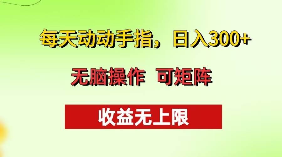 （13338期）每天动动手指头，日入300+ 批量操作方法 收益无上限瀚萌资源网-网赚-网赚项目网-虚拟资源-国学资源网-易学资源网-本站有全网最新网赚项目-易学课程资源-中医课程资源的在线下载网站！瀚萌资源网