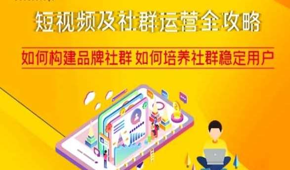 短视频及社群运营全攻略，如何构建品牌社群如何培养社群稳定用户瀚萌资源网-网赚网-网赚项目网-虚拟资源网-国学资源网-易学资源网-本站有全网最新网赚项目-易学课程资源-中医课程资源的在线下载网站！瀚萌资源网