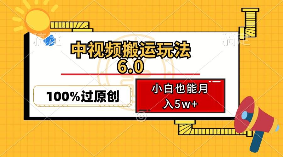 （12838期）中视频搬运玩法6.0，利用软件双重去重，100%过原创，小白也能月入5w+-瀚萌资源网-网赚网-网赚项目网-虚拟资源网-国学资源网-易学资源网-本站有全网最新网赚项目-易学课程资源-中医课程资源的在线下载网站！瀚萌资源网