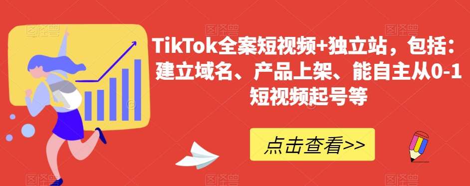 TikTok全案短视频+独立站，包括：建立域名、产品上架、能自主从0-1短视频起号等瀚萌资源网-网赚网-网赚项目网-虚拟资源网-国学资源网-易学资源网-本站有全网最新网赚项目-易学课程资源-中医课程资源的在线下载网站！瀚萌资源网