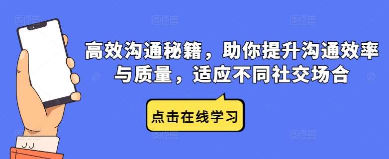 高效沟通秘籍，助你提升沟通效率与质量，适应不同社交场合瀚萌资源网-网赚网-网赚项目网-虚拟资源网-国学资源网-易学资源网-本站有全网最新网赚项目-易学课程资源-中医课程资源的在线下载网站！瀚萌资源网