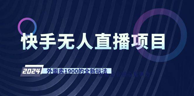 （9126期）快手无人直播项目，外面卖1900的全新玩法瀚萌资源网-网赚网-网赚项目网-虚拟资源网-国学资源网-易学资源网-本站有全网最新网赚项目-易学课程资源-中医课程资源的在线下载网站！瀚萌资源网