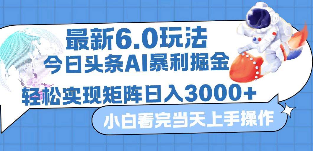 (12566期)今日头条最新暴利掘金6.0玩法,动手不动脑,简单易上手。轻松矩阵实现…瀚萌资源网-网赚网-网赚项目网-虚拟资源网-国学资源网-易学资源网-本站有全网最新网赚项目-易学课程资源-中医课程资源的在线下载网站!瀚萌资源网