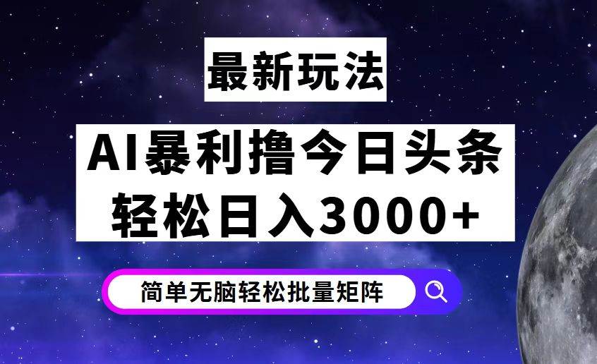 (12422期)今日头条7.0最新暴利玩法揭秘,轻松日入3000+瀚萌资源网-网赚网-网赚项目网-虚拟资源网-国学资源网-易学资源网-本站有全网最新网赚项目-易学课程资源-中医课程资源的在线下载网站!瀚萌资源网