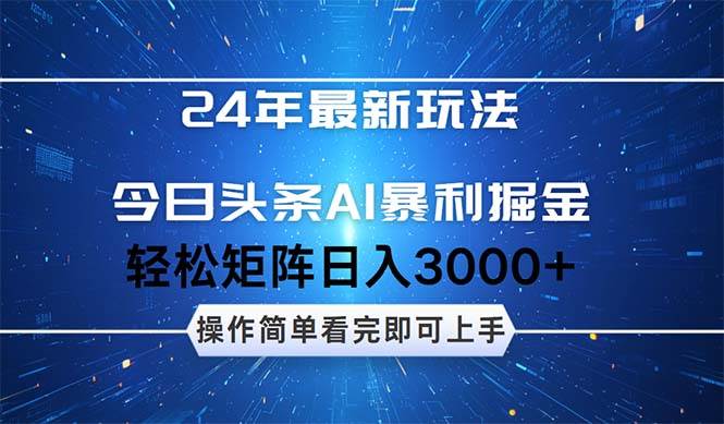 （12621期）24年今日头条最新暴利掘金玩法，动手不动脑，简单易上手。轻松矩阵实现…-瀚萌资源网-网赚网-网赚项目网-虚拟资源网-国学资源网-易学资源网-本站有全网最新网赚项目-易学课程资源-中医课程资源的在线下载网站！瀚萌资源网