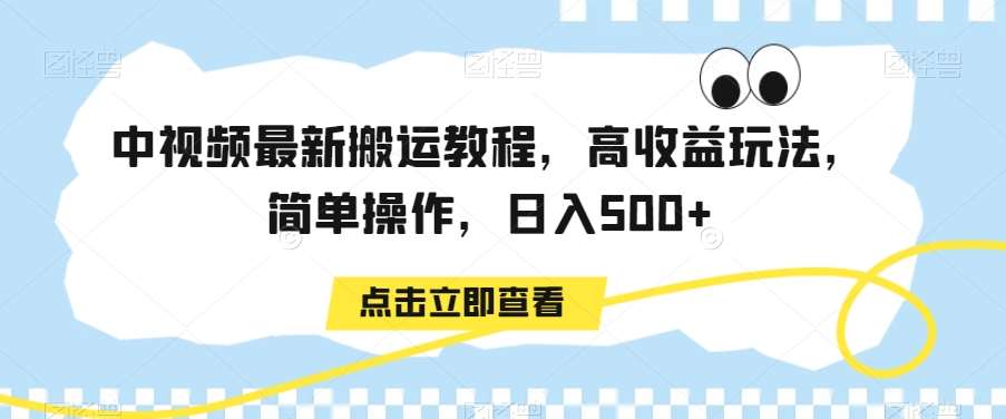 中视频最新搬运教程，高收益玩法，简单操作，日入500+【揭秘】瀚萌资源网-网赚网-网赚项目网-虚拟资源网-国学资源网-易学资源网-本站有全网最新网赚项目-易学课程资源-中医课程资源的在线下载网站！瀚萌资源网