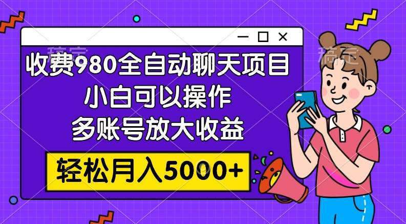 （7921期）收费980的全自动聊天玩法，小白可以操作，多账号放大收益，轻松月入5000+-瀚萌资源网-网赚网-网赚项目网-虚拟资源网-国学资源网-易学资源网-本站有全网最新网赚项目-易学课程资源-中医课程资源的在线下载网站！瀚萌资源网