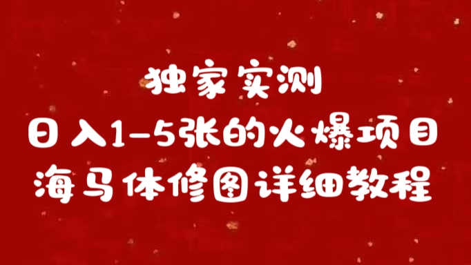 独家实测日入1-5张海马体修图    详细教程瀚萌资源网-网赚网-网赚项目网-虚拟资源网-国学资源网-易学资源网-本站有全网最新网赚项目-易学课程资源-中医课程资源的在线下载网站！瀚萌资源网