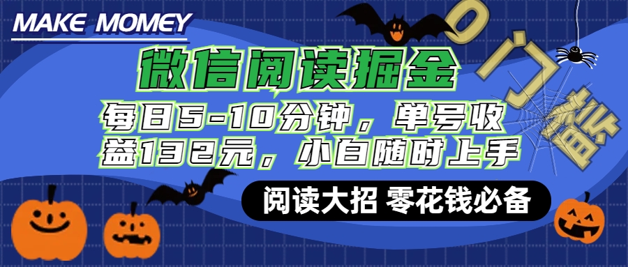 微信阅读新玩法，每日仅需5-10分钟，单号轻松获利132元，零成本超简单，小白也能快速上手赚钱瀚萌资源网-网赚网-网赚项目网-虚拟资源网-国学资源网-易学资源网-本站有全网最新网赚项目-易学课程资源-中医课程资源的在线下载网站！瀚萌资源网