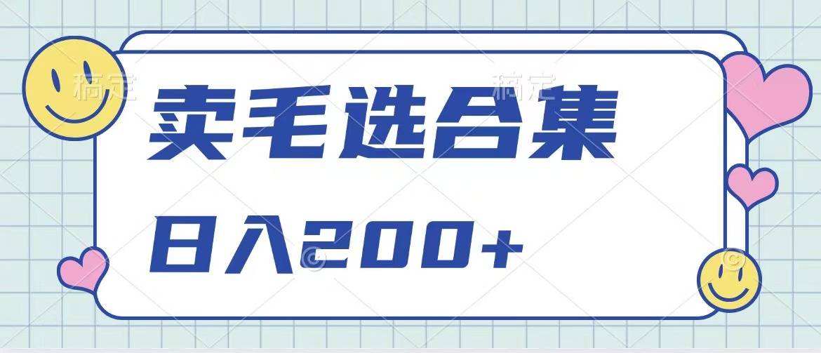 卖电子书 作品自带流量，轻松日入200+瀚萌资源网-网赚网-网赚项目网-虚拟资源网-国学资源网-易学资源网-本站有全网最新网赚项目-易学课程资源-中医课程资源的在线下载网站！瀚萌资源网